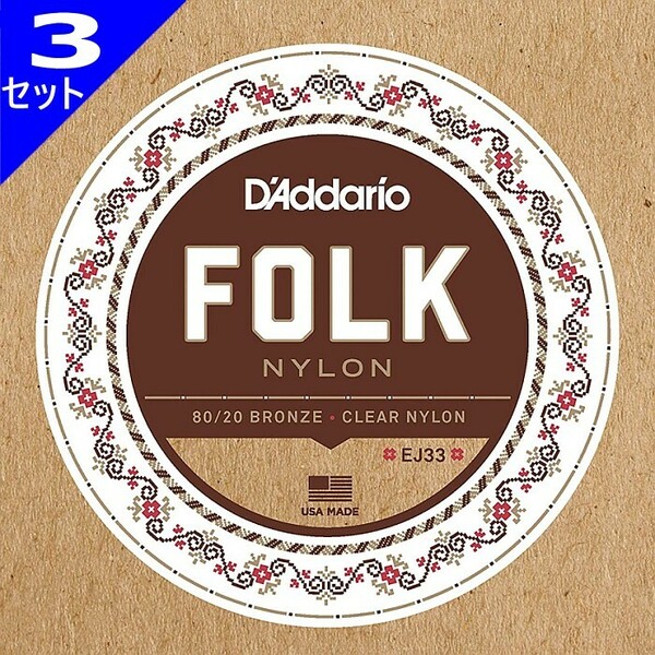 3セット D'Addario EJ33 Folk Nylon 80/20 Bronze Clear Nylon Trebles ダダリオ クラシック弦