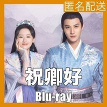 祝卿好～永遠の幸せを君に『キムチ』中国ドラマ『ye』Blu-rαy「God」_画像1