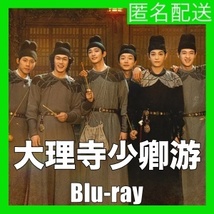 大理寺少卿游(自動翻訳)『キムチ』中国ドラマ『ye』Blu-rαy「God」★3/15以降発送_画像1