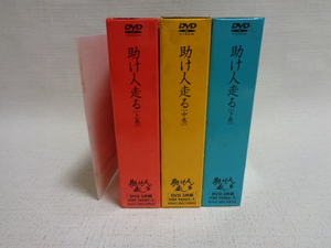 DVD-BOX 助け人走る 上巻　中巻　下巻　3巻セット