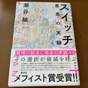 スイッチ　悪意の実験 潮谷験／著