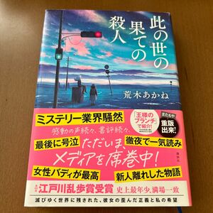 此の世の果ての殺人 荒木あかね／著