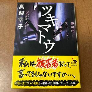 ツキマトウ　警視庁ストーカー対策室ゼロ係 （角川文庫　ま４１－２） 真梨幸子／〔著〕