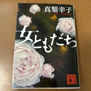 女ともだち （講談社文庫　ま６２－３） 真梨幸子／〔著〕