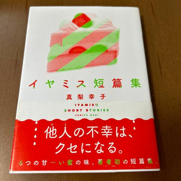 イヤミス短篇集 （講談社文庫　ま６２－７） 真梨幸子／〔著〕