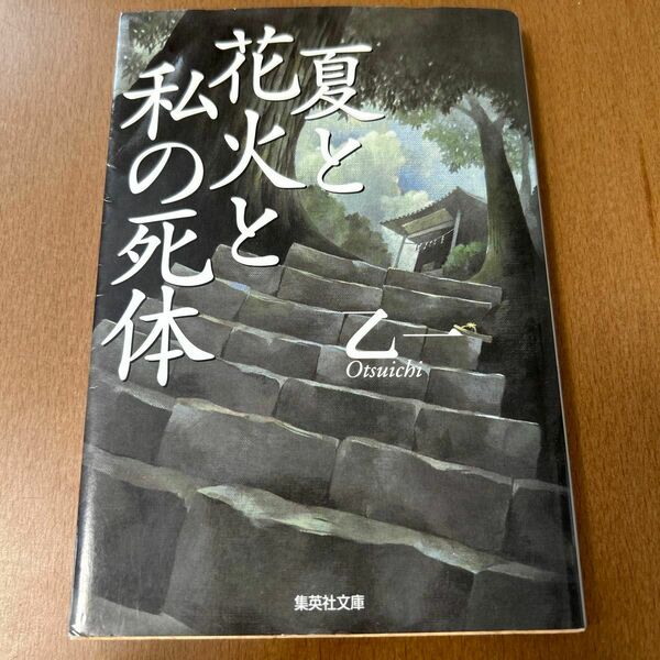 夏と花火と私の死体 （集英社文庫） 乙一／著