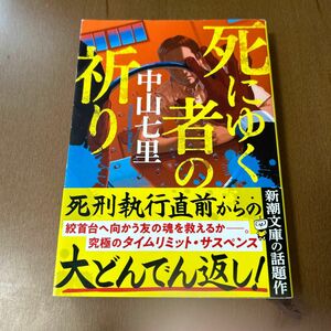 死にゆく者の祈り （新潮文庫　な－９８－２） 中山七里／著