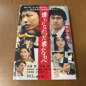 護られなかった者たちへ （宝島社文庫　Ｃな－６－１１　このミス大賞） 中山七里／著