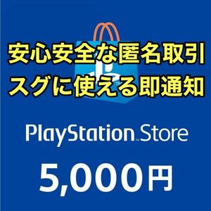 【即時発送】【匿名取引】プレイステーションストアカード 5000円分 プレイステーションネットワークカード PSN PSストア PSStore