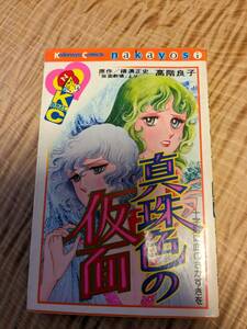 高階 良子 (著), 横溝 正史 (原名)「真珠色の仮面 (なかよしKC)」昭和５５年１４刷　【送料無料】