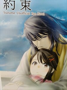 すずめの戸締まり同人誌、約束、草太X鈴芽、tod、イラストカード付き