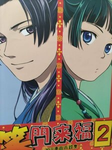 薬屋のひとりごと同人誌、笑門来福2、壬氏X猫猫、ちゃら、茶ら之屋