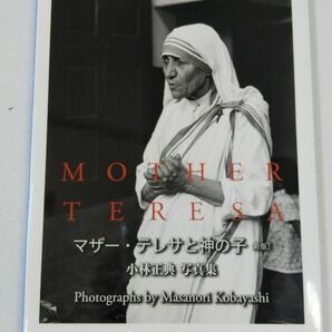 マザー・テレサと神の子　小林正典写真集 （新版） 小林正典／著