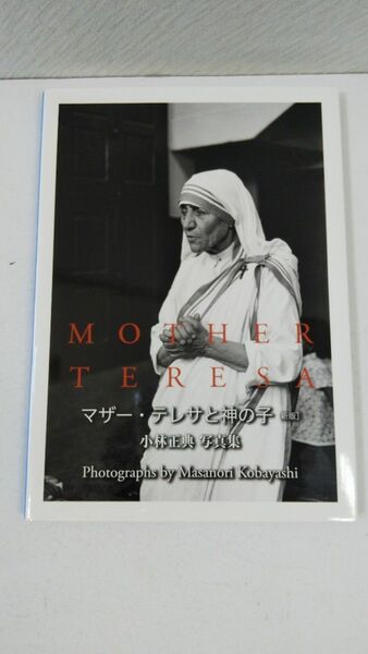 マザー・テレサと神の子　小林正典写真集 （新版） 小林正典／著