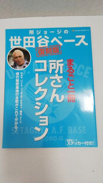 復刻版　所ジョージの世田谷ベース (まるごと一冊 所さんコレクション) 特製 世田谷ベースステッカー付！