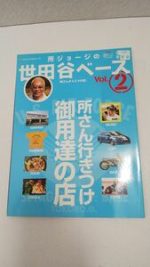 所ジョージの世田谷ベース Vol.２ （NEKO MOOK 1005) 所さんオススメの店(所さん行きつけ御用達の店 )ステッカー