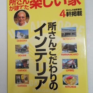 所ジョージの世田谷ベース Vol.3 所さんが建てた楽しい家(所さんの楽しい家 全4軒)所さんこだわりのインテリア 特製ステッカー