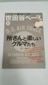 所ジョージの世田谷ベース Vol.11(所さんの楽しいクルマ達)