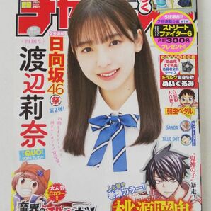 週刊少年チャンピオン 2023年 26号 表紙＆巻頭グラビア（10P）日向坂46 渡辺莉奈 両面BIGポスター 巻頭カラー桃源暗鬼