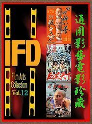 DVD　リュウ・チャーフィー他　少林酔八拳　＆　 少林寺の復讐　＆ 仏陀竜の蛇拳　　【通用影藝電影珍藏 Vol.１２】 　字幕版 　３枚組