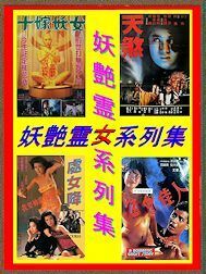 DVD 　妖艶霊女 シリーズ 全４作品 コンプリート 　広東語音声 ＆ 北京語音声 　日本語字幕版 　４枚組