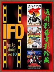 DVD　忍者大戦　＆　忍者VS.阿羅漢/遥かなる王道　＆ 忍者伝説/シナンジュの秘宝　 【通用影藝電影珍藏 Vol.１０】 　字幕版 　３枚組