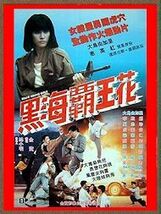 DVD 　黒海霸王花（Brave Young Girls) 　大島由加里、ベティ・ウェイ(惠英紅)主演 　香港公開版(字幕) ＆ リマスター版(字幕なし)　２枚組_画像1