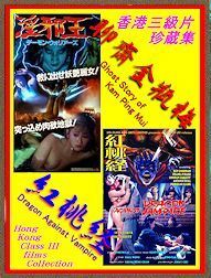 DVD 　 淫邪王／デーモン・ウォリアーズ(聊齋金瓶梅) 　 ＆ 　 淫獣道士／地獄から来た吸血ドラゴン（紅桃経） 三級片２作品 字幕版 ２枚組