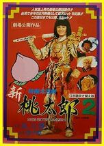 DVD 　新桃太郎２ 　リン・シャオロウ(林小樓)主演 　日本公開版(吹替) ＋ 香港公開版(日本語字幕無し) ＋ 主題歌ＣＤ ３枚組_画像4