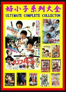 DVD 　カンフーキッド大全(好小子系列大全) シリーズ11作品集 『～１』『～続集』『第3～10集』『～２/悪ガキ６人衆』 ＆ ＣＤ　１０枚組