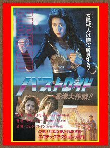  DVD 　バストロイド／香港大作戦(女機械人) 　青山知可子、エイミー・イップ(葉子媚)主演 　吹替版 ＆ 字幕版 　２枚組