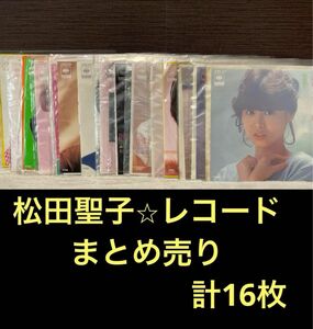 松田聖子　レコード　まとめ売り　16枚