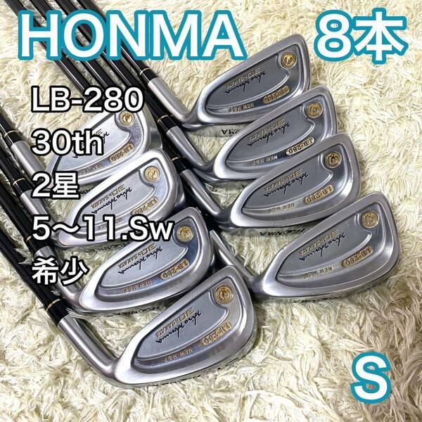 【希少】ホンマ LB-280 30周年 アイアン 8本 2星 2S 右 30thモデル HONMA 本間 送料無料