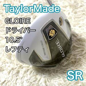 テーラーメイド GLOIRE ドライバー 左 レフティ 10.5° クラブ SR TaylorMade 単品 ゴルフクラブ 送料無料