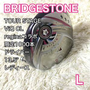 ブリヂストン TOURSTAGE ViQCL ドライバー レディース 右 クラブ L BRIDGESTONE Reginaコラボ1000本限定