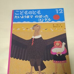 こどものとも たいようまでのぼったコンドル（福音館書店）