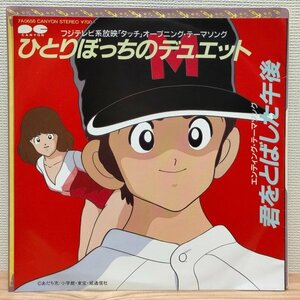 E2738 7A0656 夢工場 ひとりぼっちのデュエット アニメ「タッチ」主題歌 80年代ポップス EP