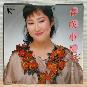 E2742 JAS-2001 矢野顕子 春咲小紅 80年代ポップス EP