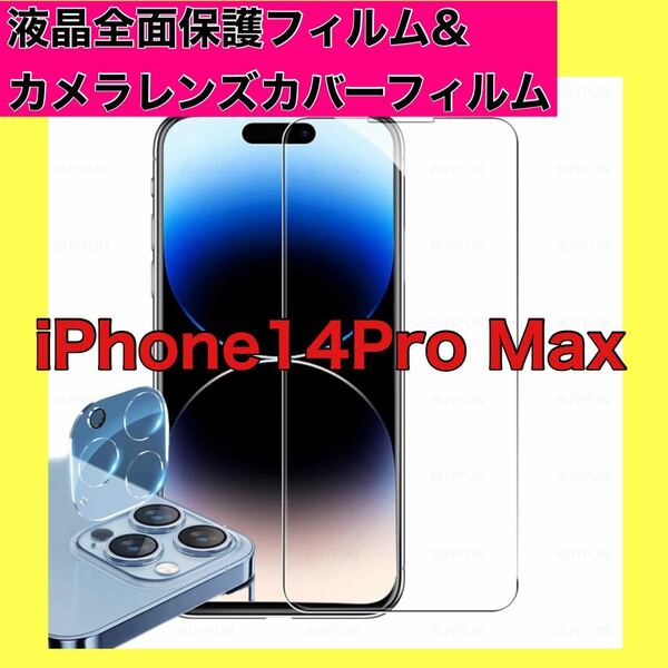 iPhone14Pro Maxガラスフィルム カメラレンズカバーセット