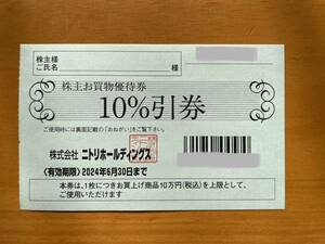 ◆即決◆送料込◆ニトリ 株主優待券 1枚 10%引 匿名発送 2024/6/30迄◆