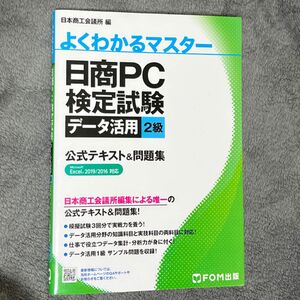 日商ＰＣ検定試験データ活用２級公式テキスト＆問題集 （よくわかるマスター） 日本商工会議所ＩＴ活用能力検定研究会／編