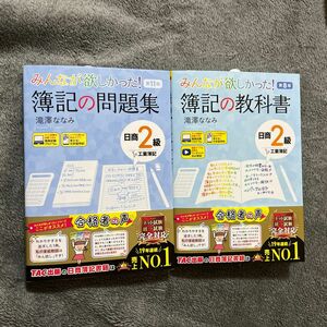 みんなが欲しかった！簿記の教科書・問題集 日商２級工業簿記 （みんなが欲しかったシリーズ）（第８版） (第11版) 滝澤ななみ／著