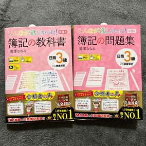 みんなが欲しかった！簿記の教科書・問題集 日商３級商業簿記 （みんなが欲しかったシリーズ） （第１１版） 滝澤ななみ／著