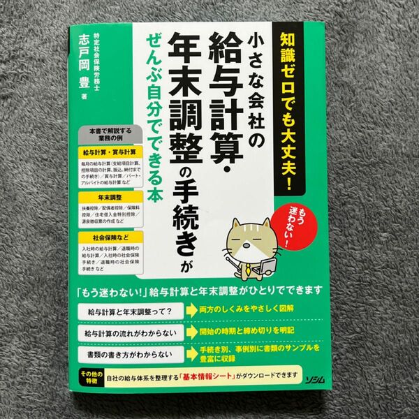 小さな会社の給与計算・年末調整の手続きがぜんぶ自分でできる本　知識ゼロでも大丈夫！ 志戸岡豊／著