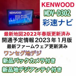 最新地図更新済み KENWOOD MDV-D302 新品バックカメラ付き