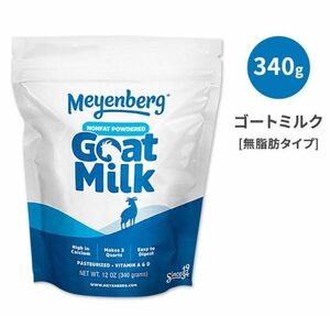 メインバーグ ゴートミルクパウダー 無脂肪乳 パウチ 340g (12oz)
