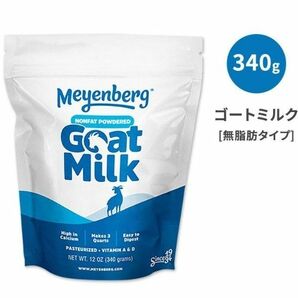 メインバーグ ゴートミルクパウダー 無脂肪乳 パウチ 340g (12oz) 