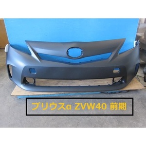 プリウスα ZVW40 前期　フロントバンパー TOYOTA 社外 新品 [52119-47240] 管:302