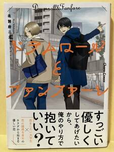 北別府ニカ / ドラムロールとファンファーレ 　 コミック20冊以上で送料半額【BLコミック】