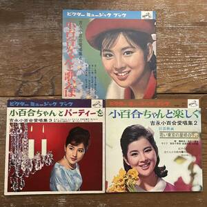 ソノシート　ブック　3冊　吉永小百合　楽しく　歌えば　パーティーを　ソノシート　女優　昭和レトロ